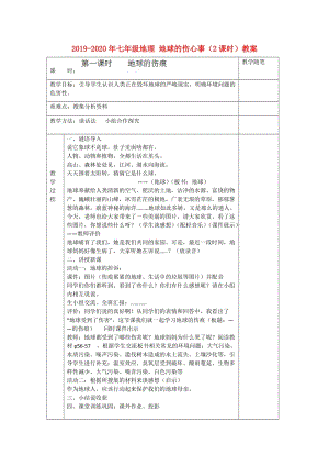 2019-2020年七年級地理 地球的傷心事（2課時(shí)）教案.doc