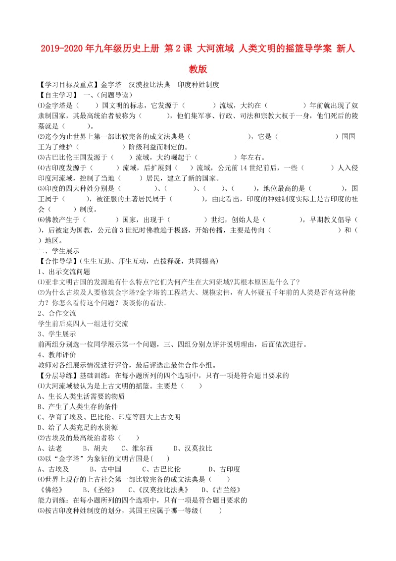 2019-2020年九年级历史上册 第2课 大河流域 人类文明的摇篮导学案 新人教版.doc_第1页