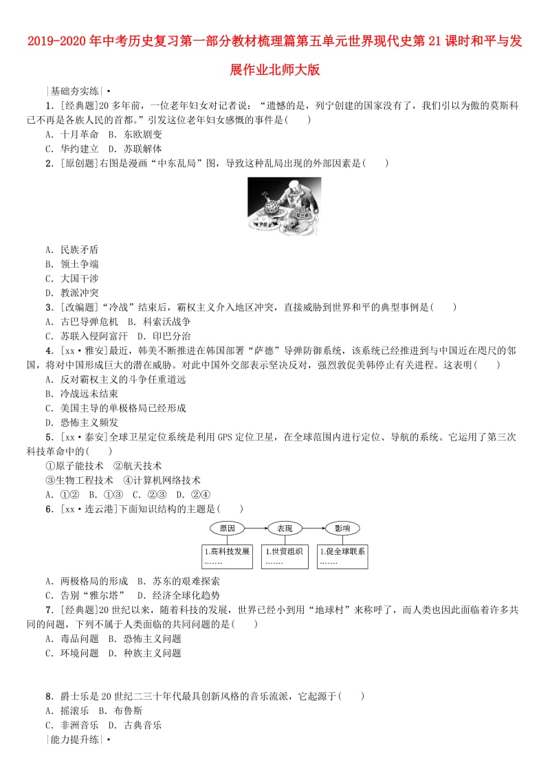 2019-2020年中考历史复习第一部分教材梳理篇第五单元世界现代史第21课时和平与发展作业北师大版.doc_第1页