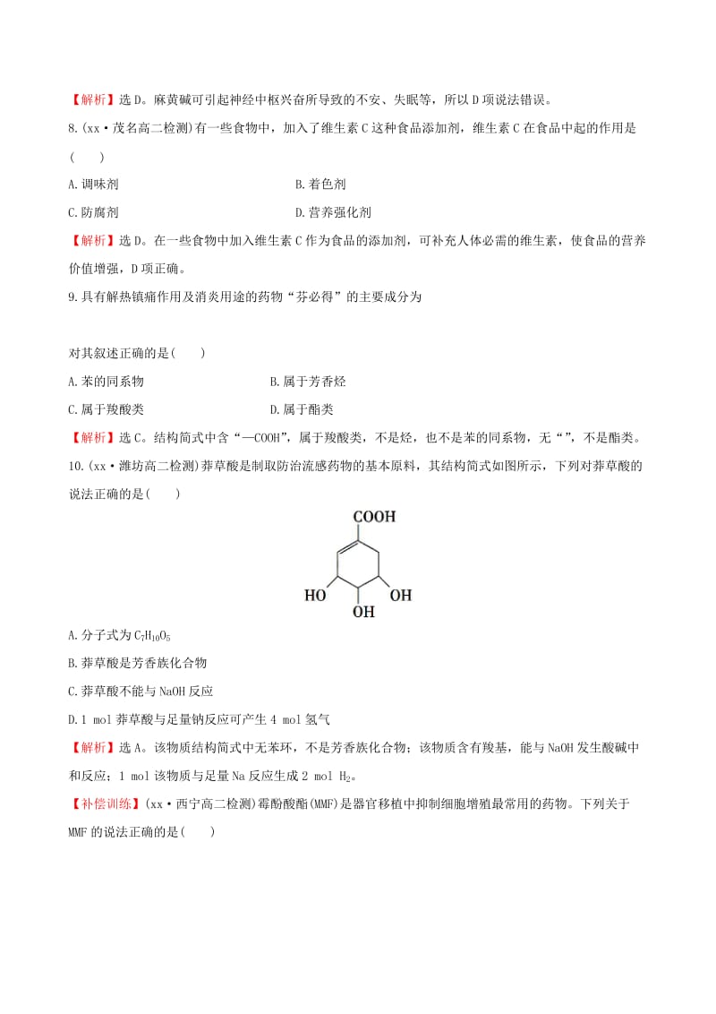 2019年高中化学 第二章 促进身心健康单元质量评估达标检测（含解析）新人教版选修1-1.doc_第3页