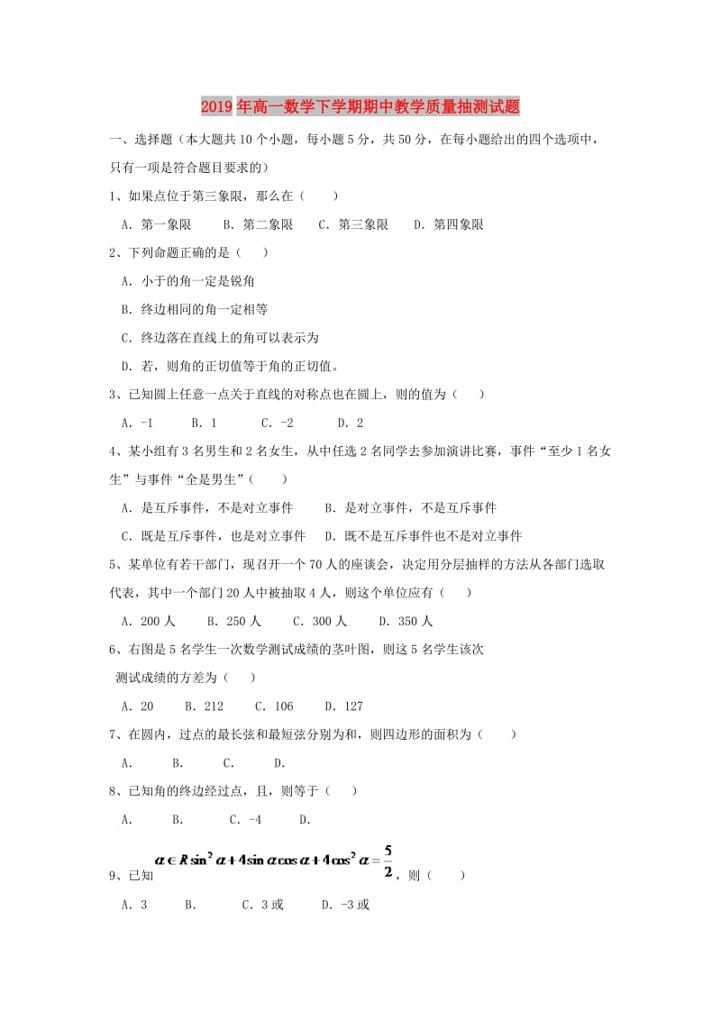 2019年高一数学下学期期中教学质量抽测试题.doc_第1页