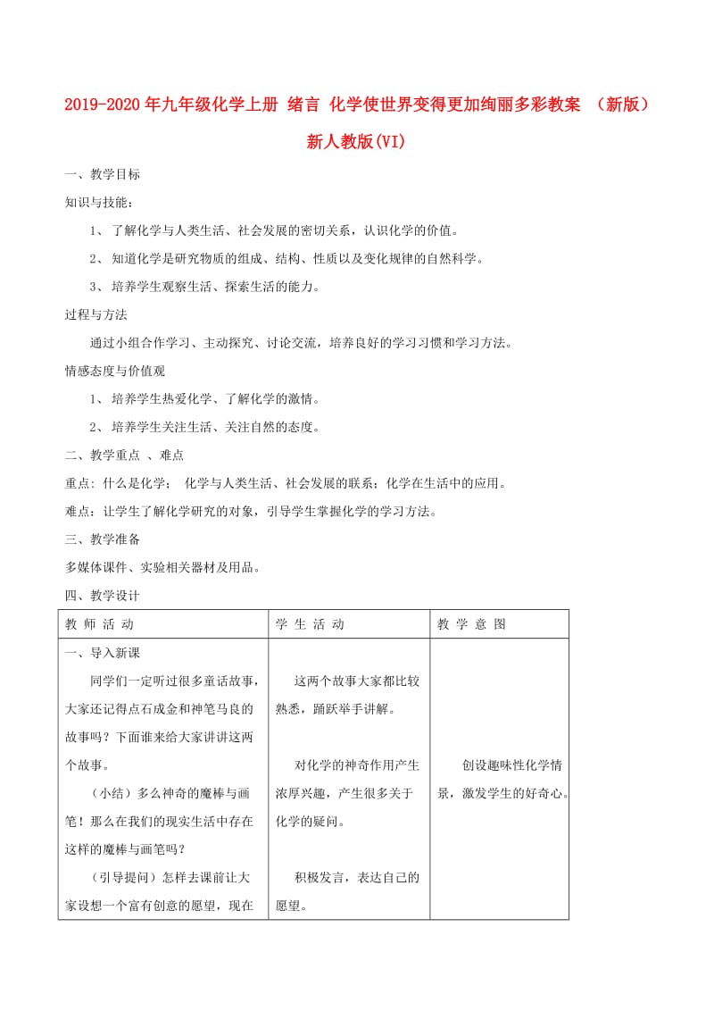 2019-2020年九年级化学上册 绪言 化学使世界变得更加绚丽多彩教案 （新版）新人教版(VI).doc_第1页