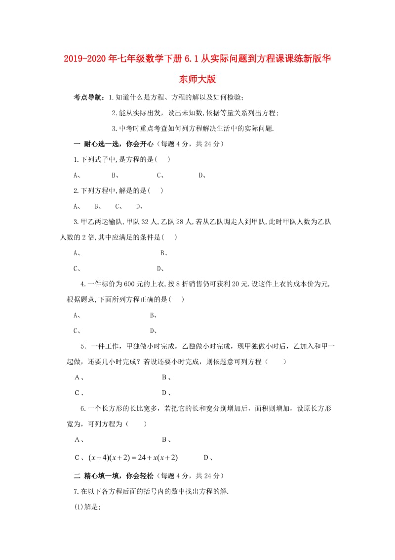 2019-2020年七年级数学下册6.1从实际问题到方程课课练新版华东师大版.doc_第1页