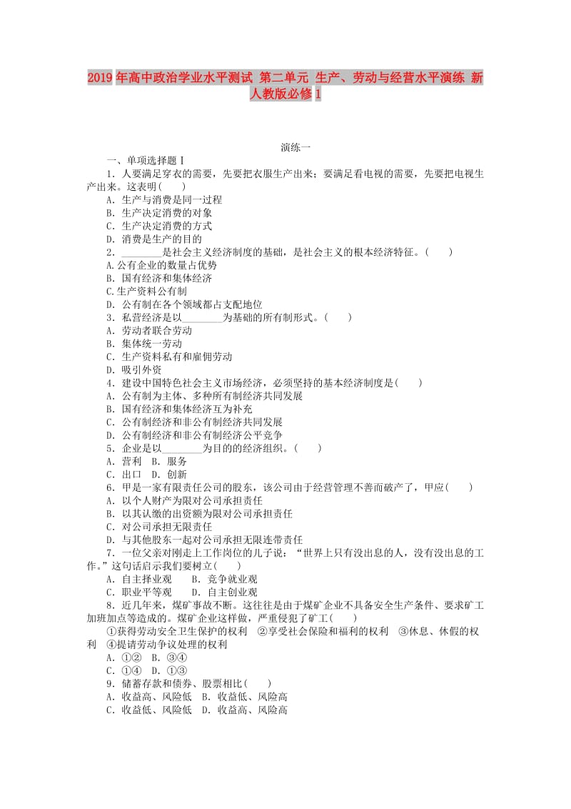 2019年高中政治学业水平测试 第二单元 生产、劳动与经营水平演练 新人教版必修1.doc_第1页