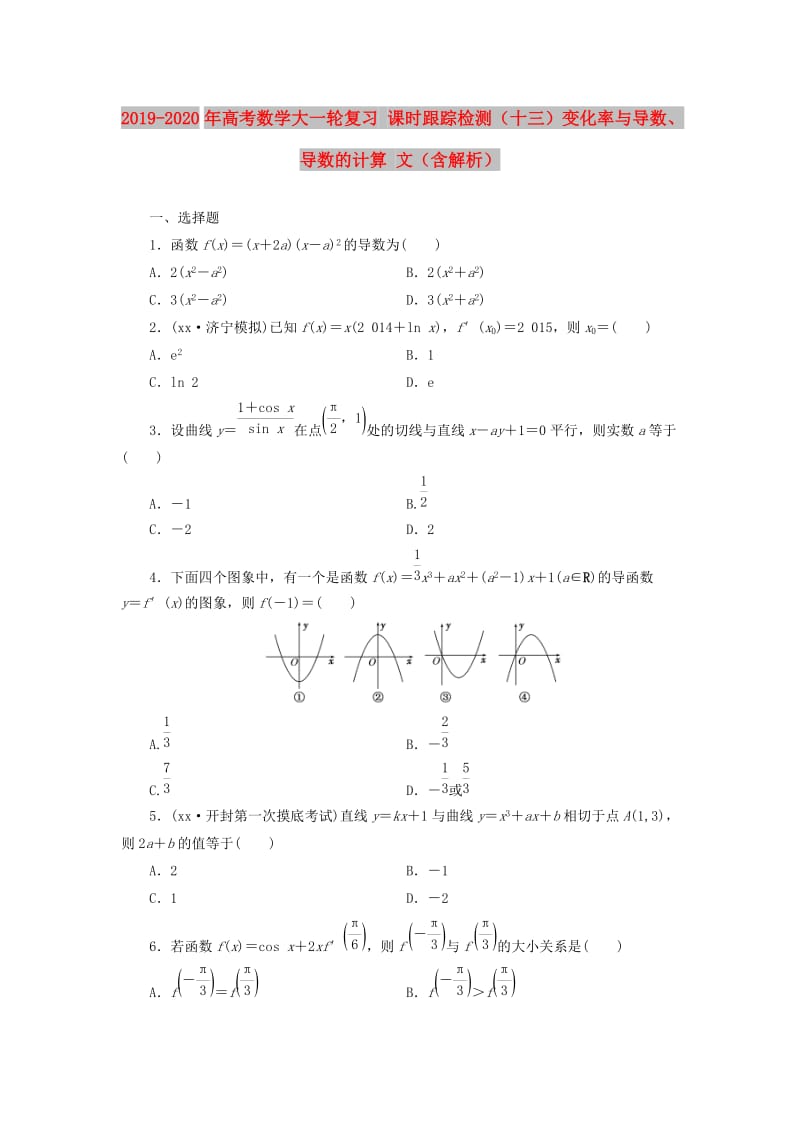 2019-2020年高考数学大一轮复习 课时跟踪检测（十三）变化率与导数、导数的计算 文（含解析）.DOC_第1页