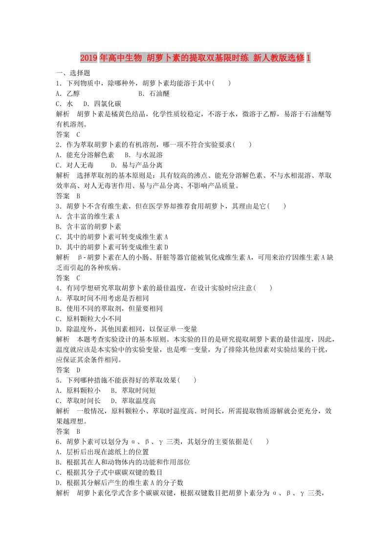 2019年高中生物 胡萝卜素的提取双基限时练 新人教版选修1.doc_第1页