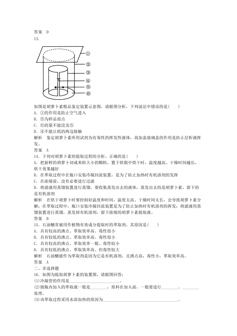 2019年高中生物 胡萝卜素的提取双基限时练 新人教版选修1.doc_第3页