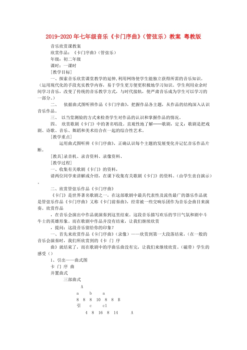 2019-2020年七年级音乐《卡门序曲》（管弦乐）教案 粤教版.doc_第1页