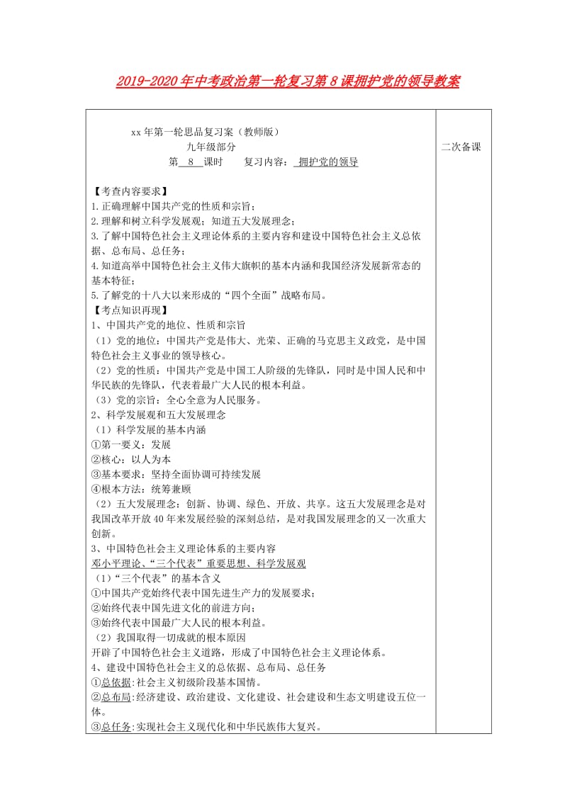 2019-2020年中考政治第一轮复习第8课拥护党的领导教案.doc_第1页