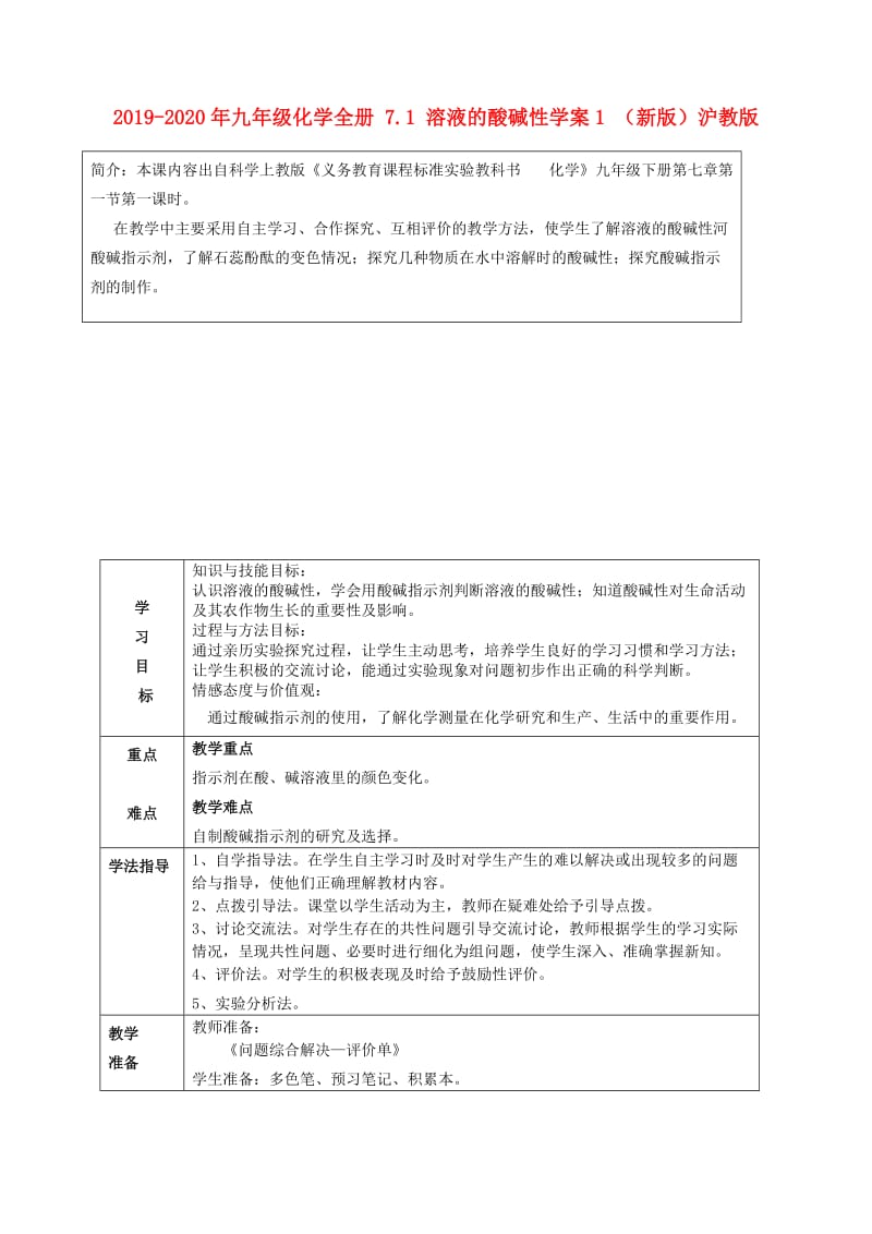 2019-2020年九年级化学全册 7.1 溶液的酸碱性学案1 （新版）沪教版.doc_第1页