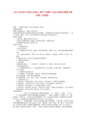 2019-2020年中考語文總復(fù)習(xí) 第37-39課時(shí) 議論文閱讀專題復(fù)習(xí)教學(xué)案（無答案）.doc