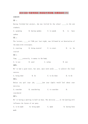 2019-2020年高考英語二輪語法專項訓(xùn)練 非謂語動詞（7）.doc