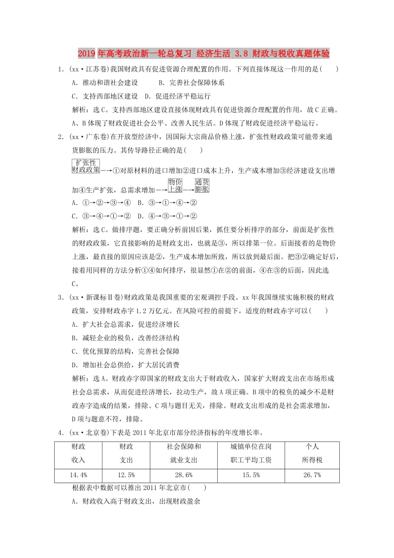 2019年高考政治新一轮总复习 经济生活 3.8 财政与税收真题体验.DOC_第1页