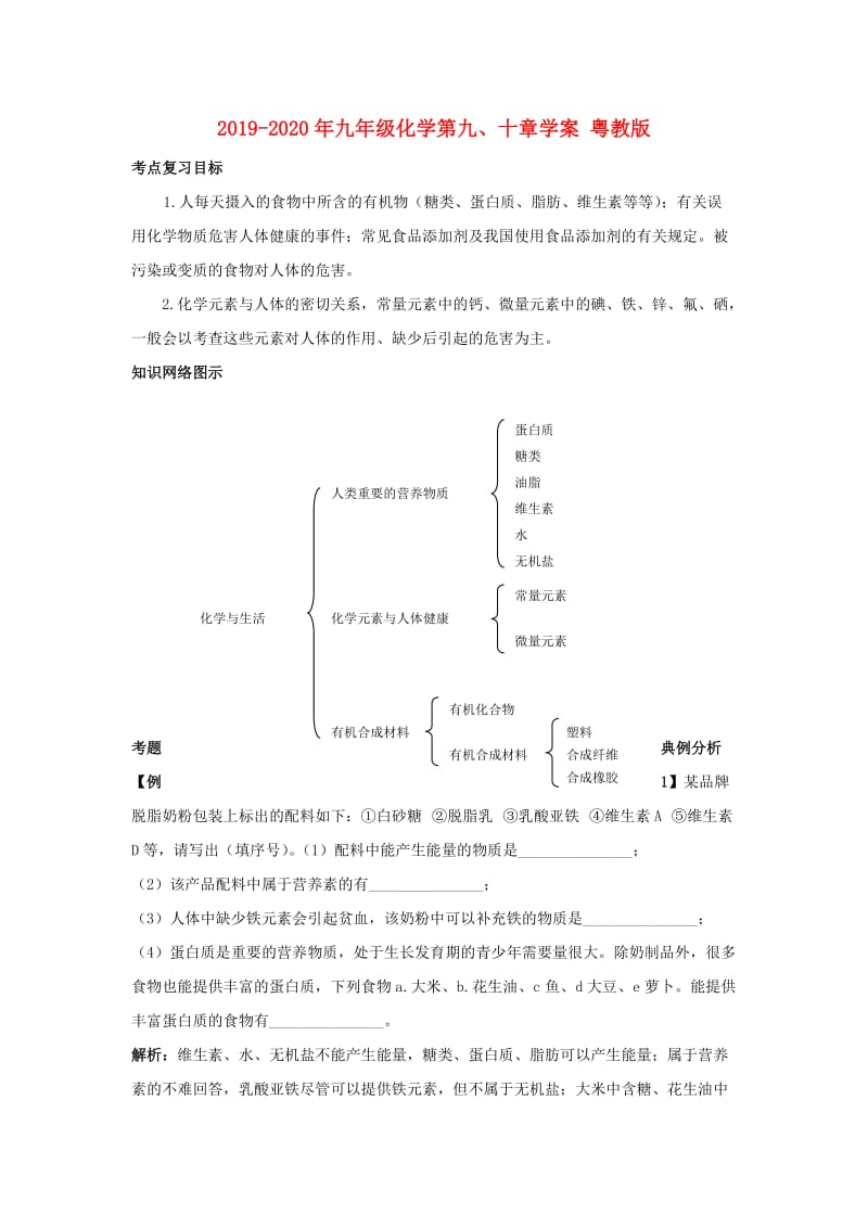 2019-2020年九年级化学第九、十章学案 粤教版.doc_第1页