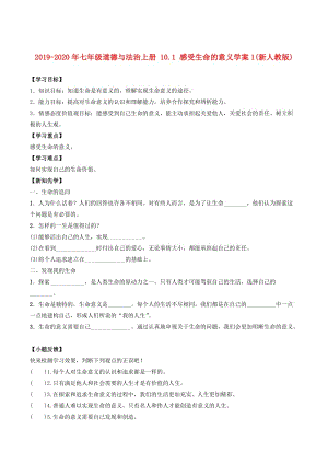 2019-2020年七年級道德與法治上冊 10.1 感受生命的意義學案1(新人教版).doc