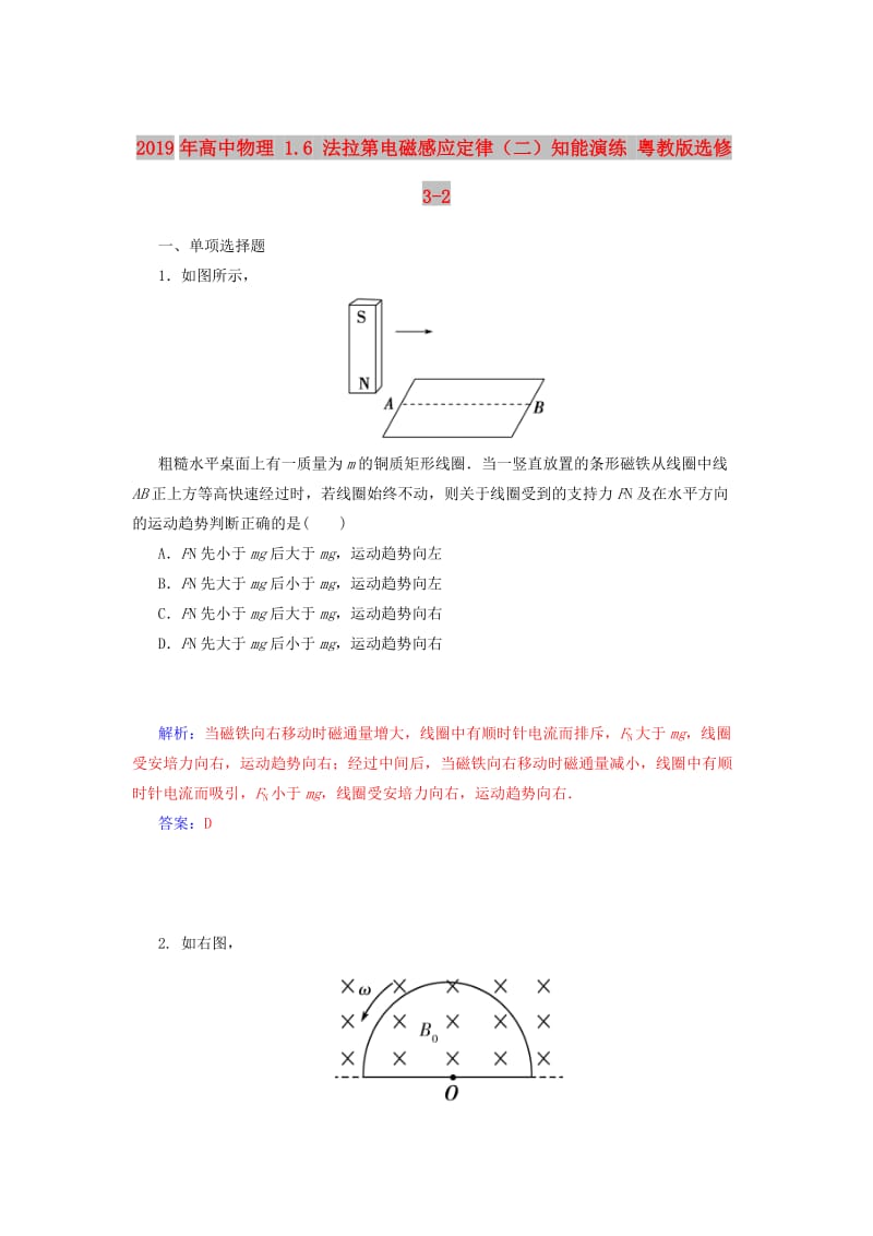 2019年高中物理 1.6 法拉第电磁感应定律（二）知能演练 粤教版选修3-2.doc_第1页