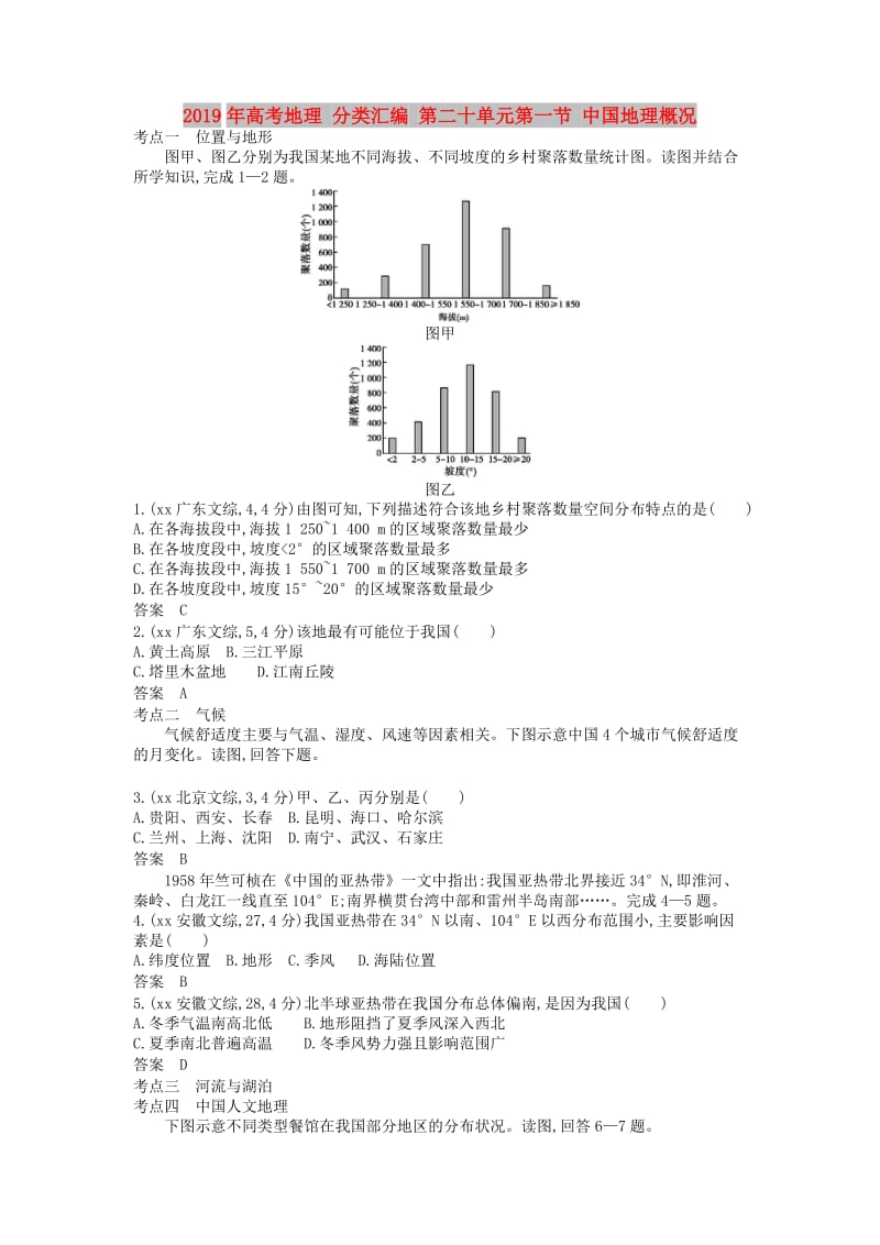 2019年高考地理 分类汇编 第二十单元第一节 中国地理概况.doc_第1页