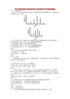 2019年高考地理 分類(lèi)匯編 第二十單元第一節(jié) 中國(guó)地理概況.doc