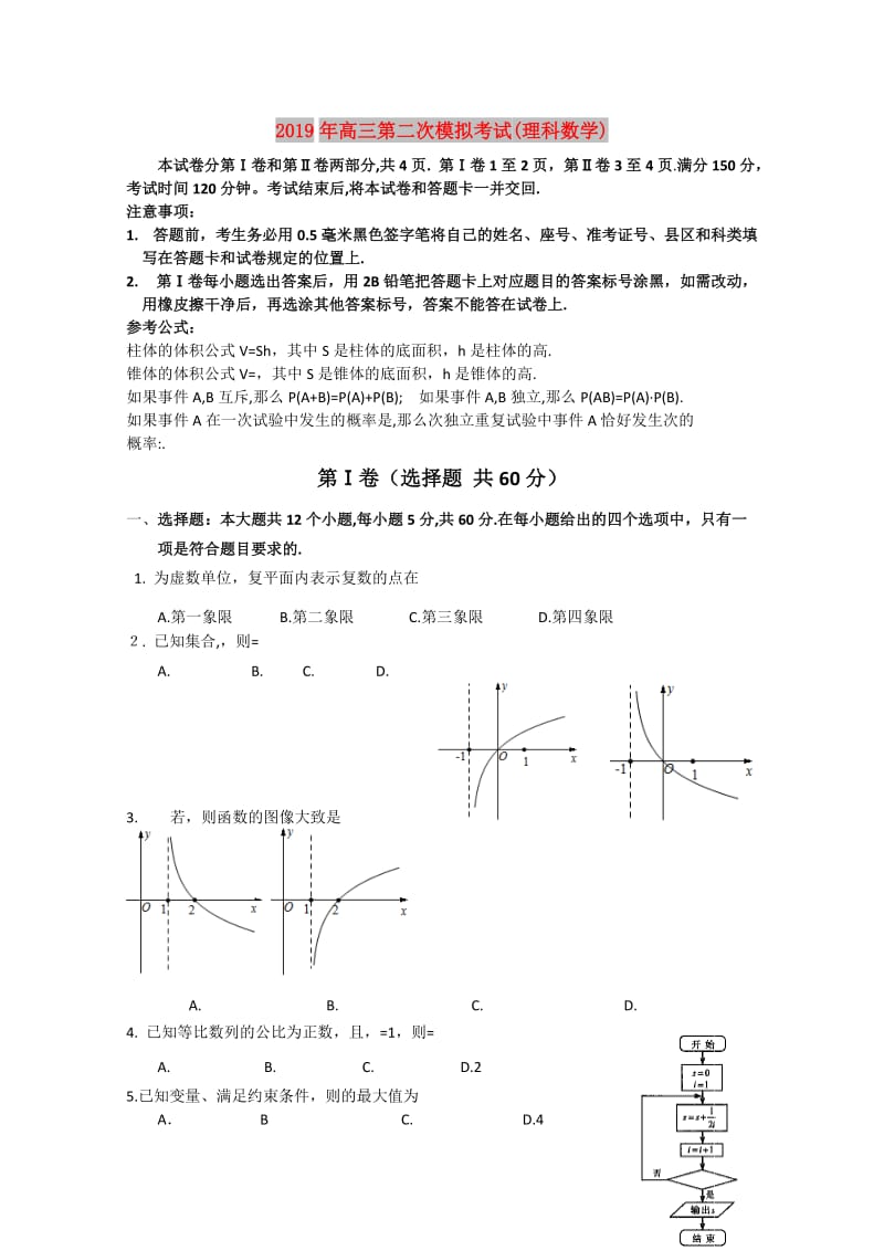 2019年高三第二次模拟考试(理科数学).doc_第1页