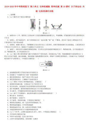 2019-2020年中考物理復(fù)習(xí) 第八單元 功和機械能 簡單機械 第18課時 分子熱運動 內(nèi)能 比熱容課時訓(xùn)練.doc