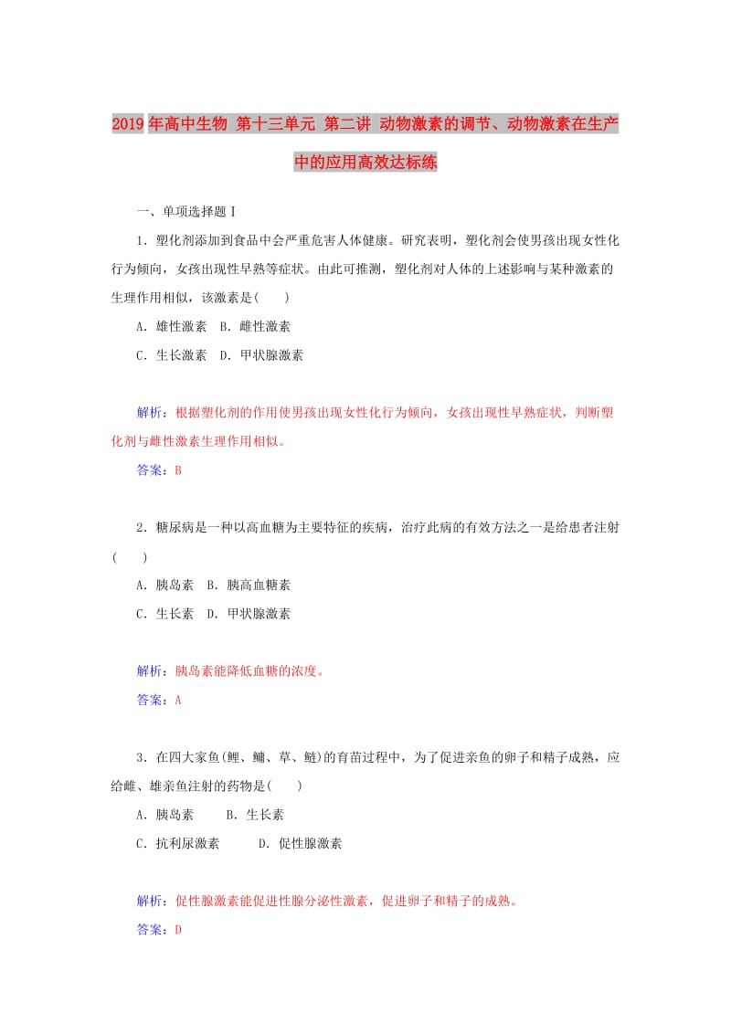 2019年高中生物 第十三单元 第二讲 动物激素的调节、动物激素在生产中的应用高效达标练.doc_第1页