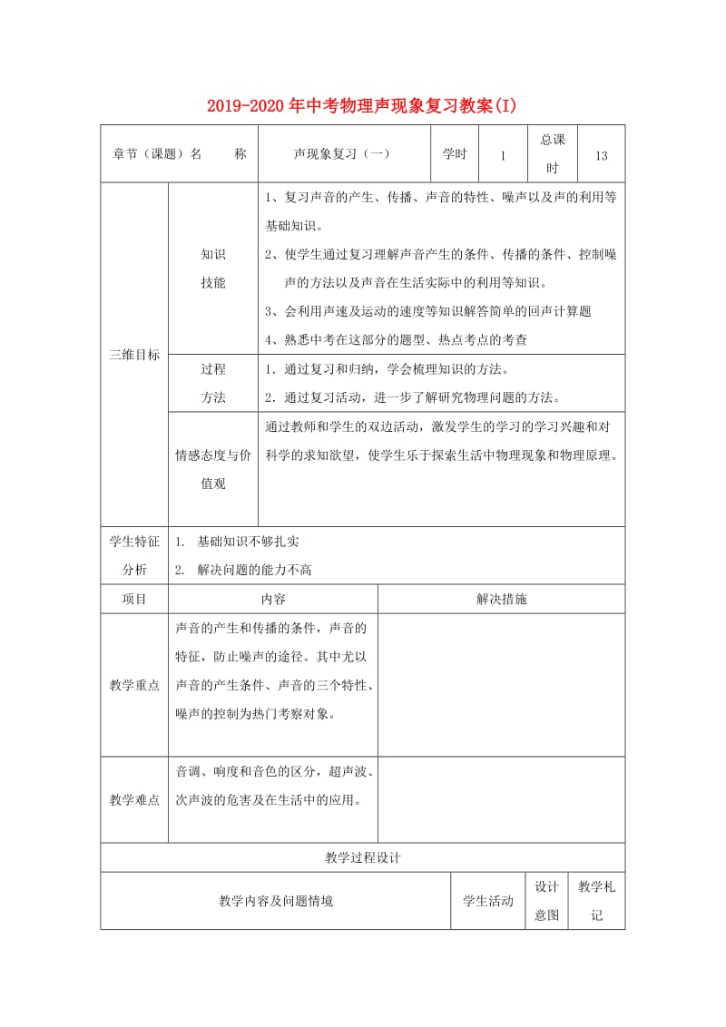 2019-2020年中考物理声现象复习教案(I).doc_第1页