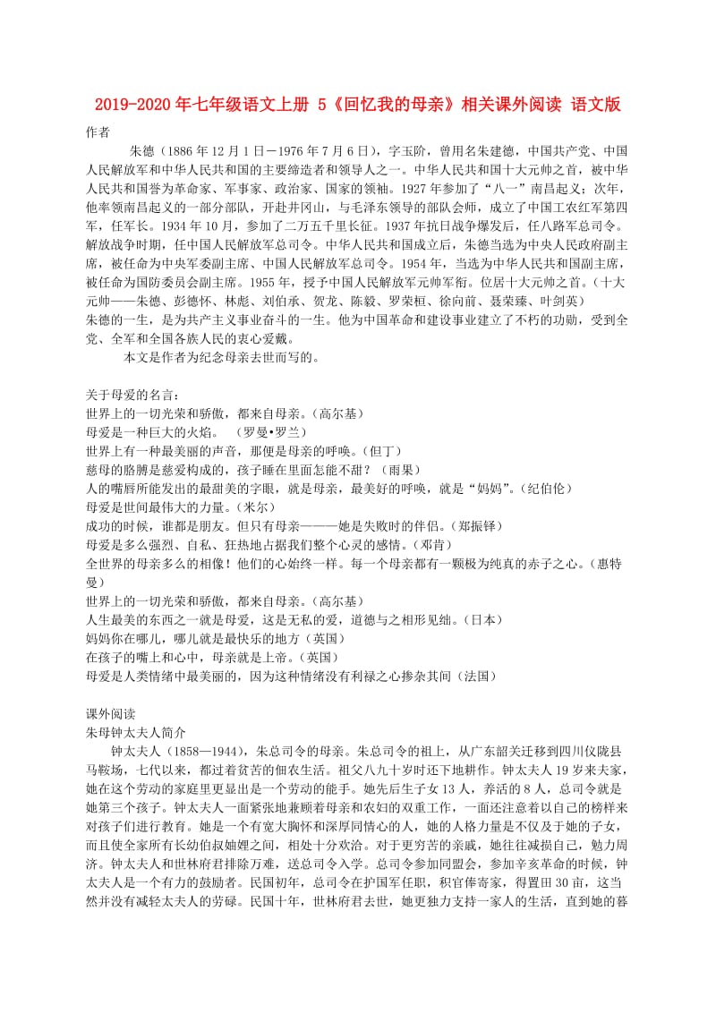 2019-2020年七年级语文上册 5《回忆我的母亲》相关课外阅读 语文版.doc_第1页