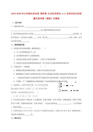 2019-2020年九年級化學全冊 第四章 認識化學變化 4.2 化學反應(yīng)中的質(zhì)量關(guān)系學案（新版）滬教版.doc