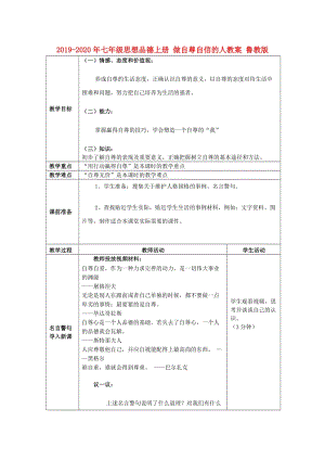 2019-2020年七年級(jí)思想品德上冊(cè) 做自尊自信的人教案 魯教版.doc