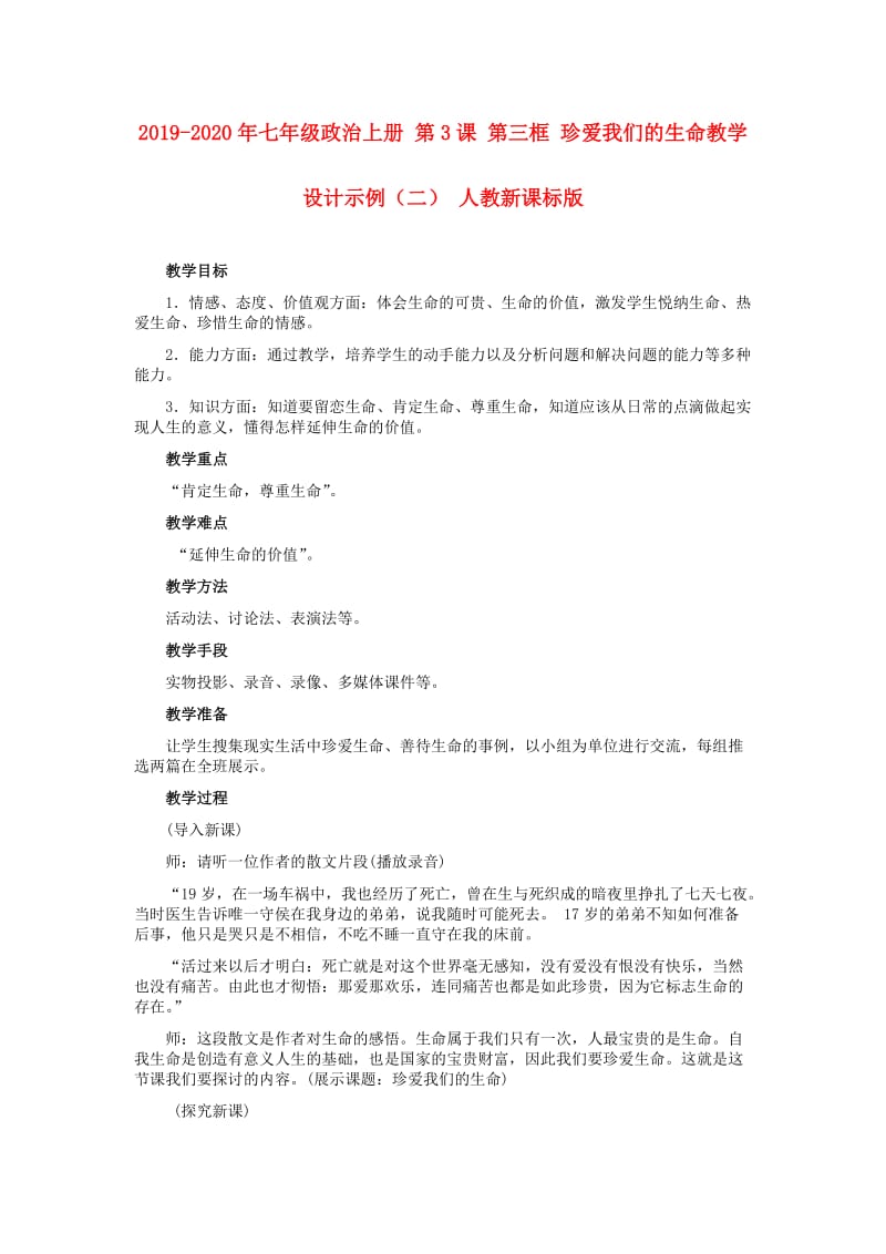 2019-2020年七年级政治上册 第3课 第三框 珍爱我们的生命教学设计示例（二） 人教新课标版.doc_第1页