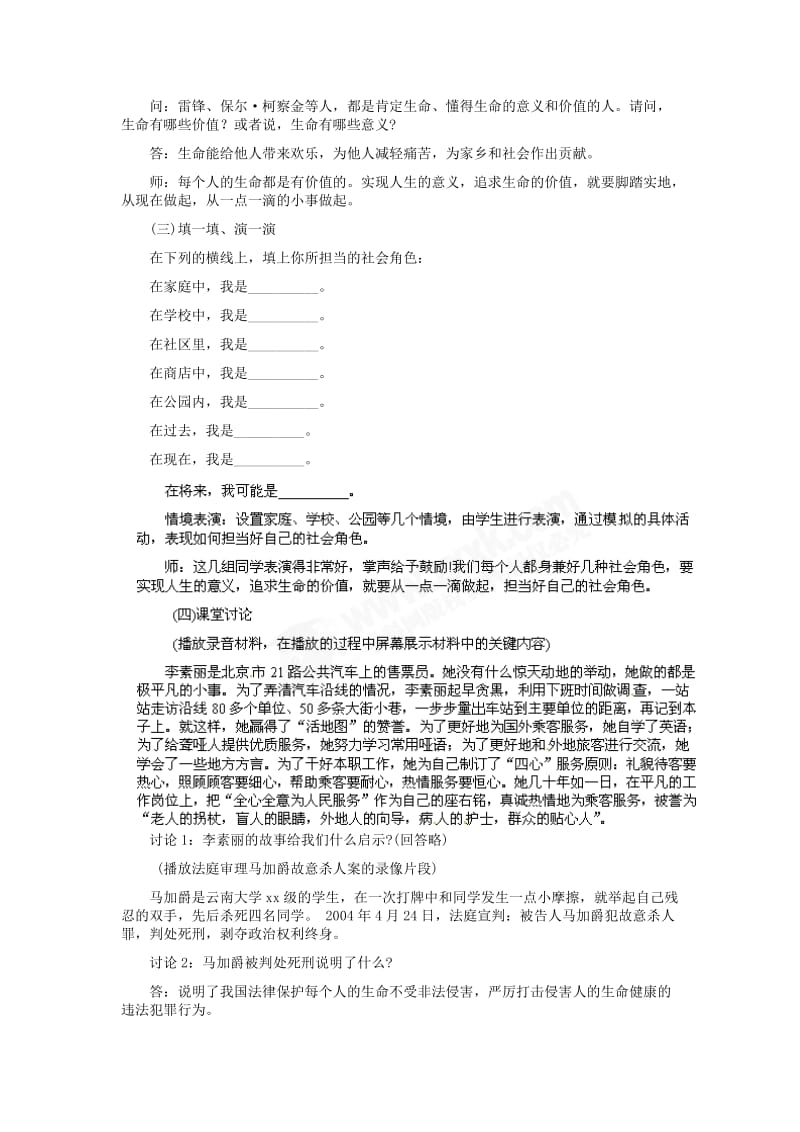 2019-2020年七年级政治上册 第3课 第三框 珍爱我们的生命教学设计示例（二） 人教新课标版.doc_第3页