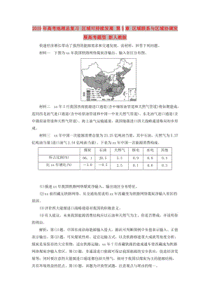 2019年高考地理總復(fù)習(xí) 區(qū)域可持續(xù)發(fā)展 第5章 區(qū)域聯(lián)系與區(qū)域協(xié)調(diào)發(fā)展高考題型 新人教版.doc