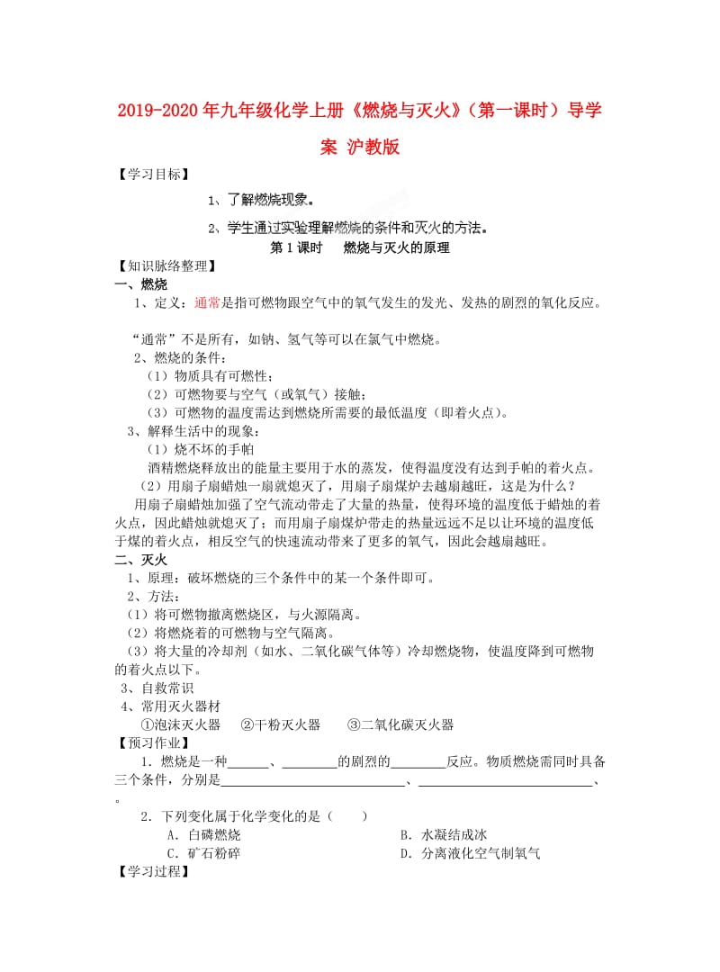 2019-2020年九年级化学上册《燃烧与灭火》（第一课时）导学案 沪教版.doc_第1页