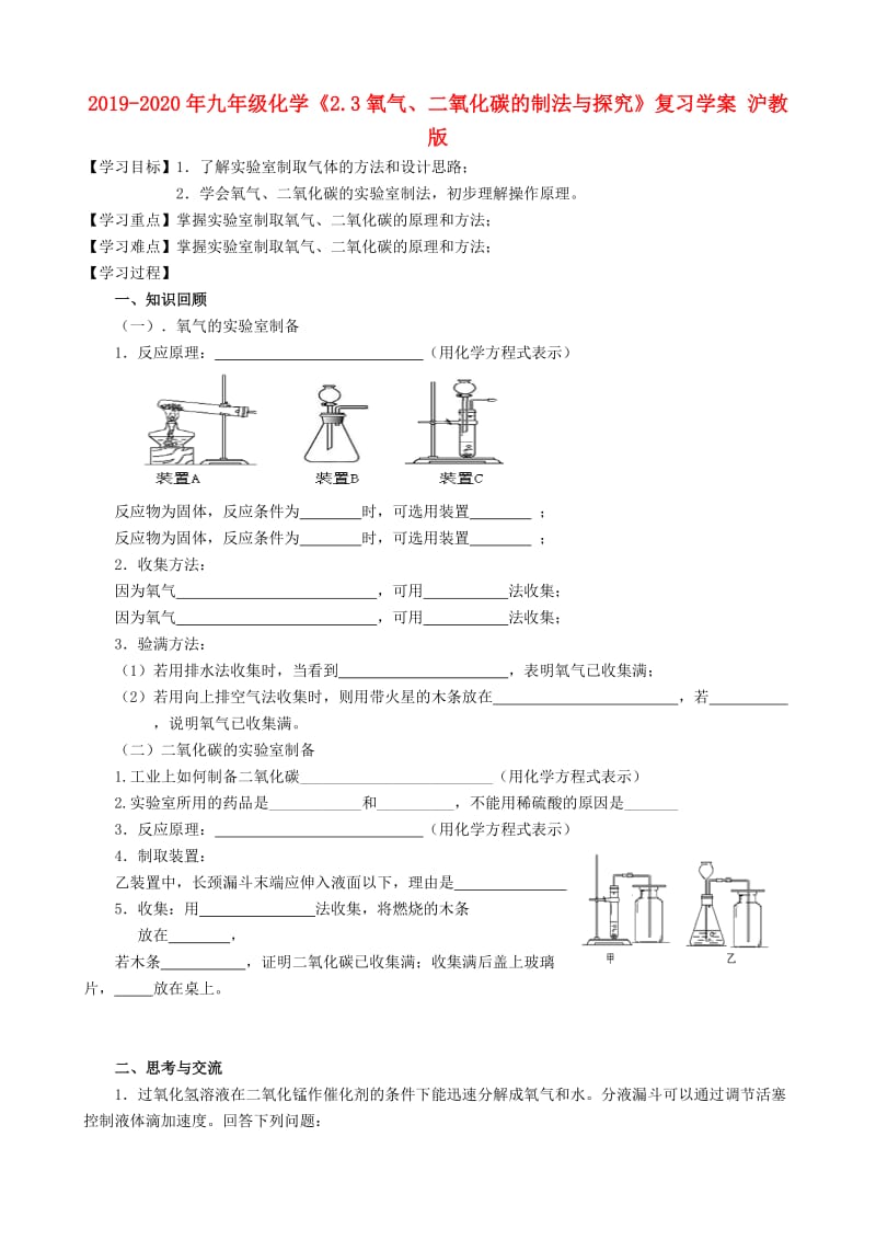 2019-2020年九年级化学《2.3氧气、二氧化碳的制法与探究》复习学案 沪教版.doc_第1页