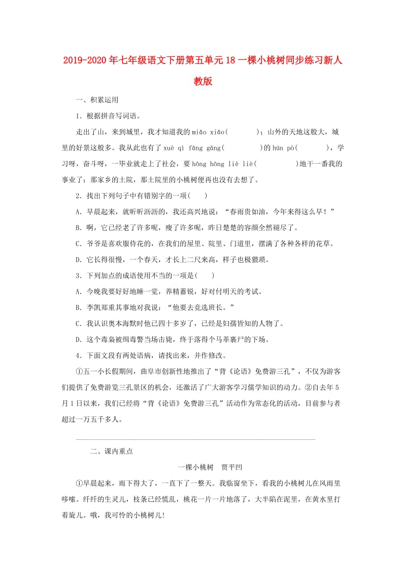 2019-2020年七年级语文下册第五单元18一棵小桃树同步练习新人教版.doc_第1页