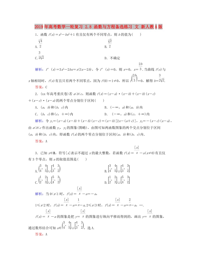 2019年高考数学一轮复习 2.8 函数与方程备选练习 文 新人教A版.doc_第1页