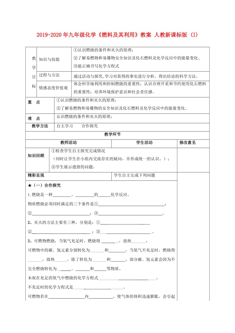 2019-2020年九年级化学《燃料及其利用》教案 人教新课标版 (I).doc_第1页