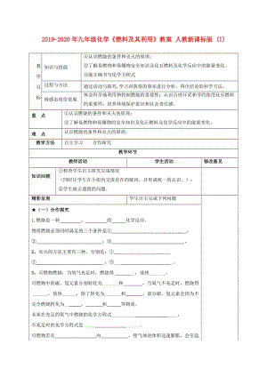 2019-2020年九年級化學(xué)《燃料及其利用》教案 人教新課標版 (I).doc