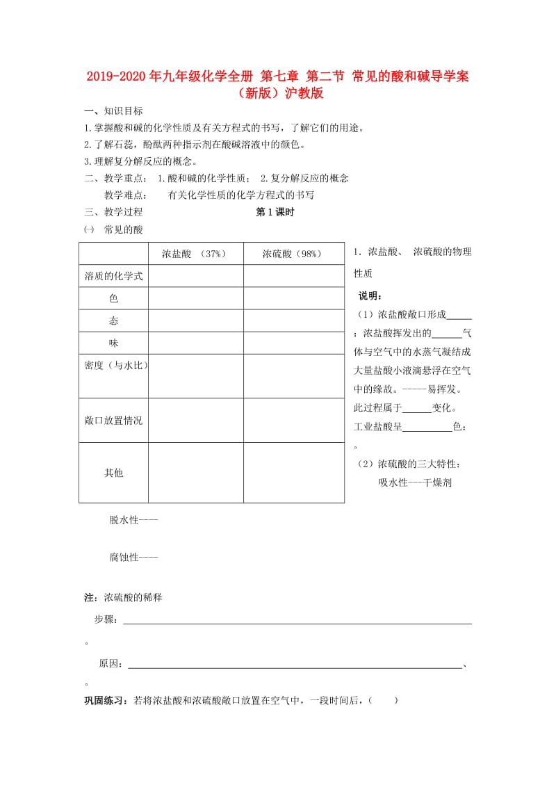 2019-2020年九年级化学全册 第七章 第二节 常见的酸和碱导学案（新版）沪教版.doc_第1页