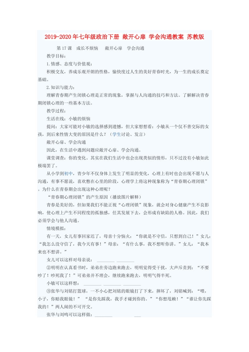 2019-2020年七年级政治下册 敞开心扉 学会沟通教案 苏教版.doc_第1页