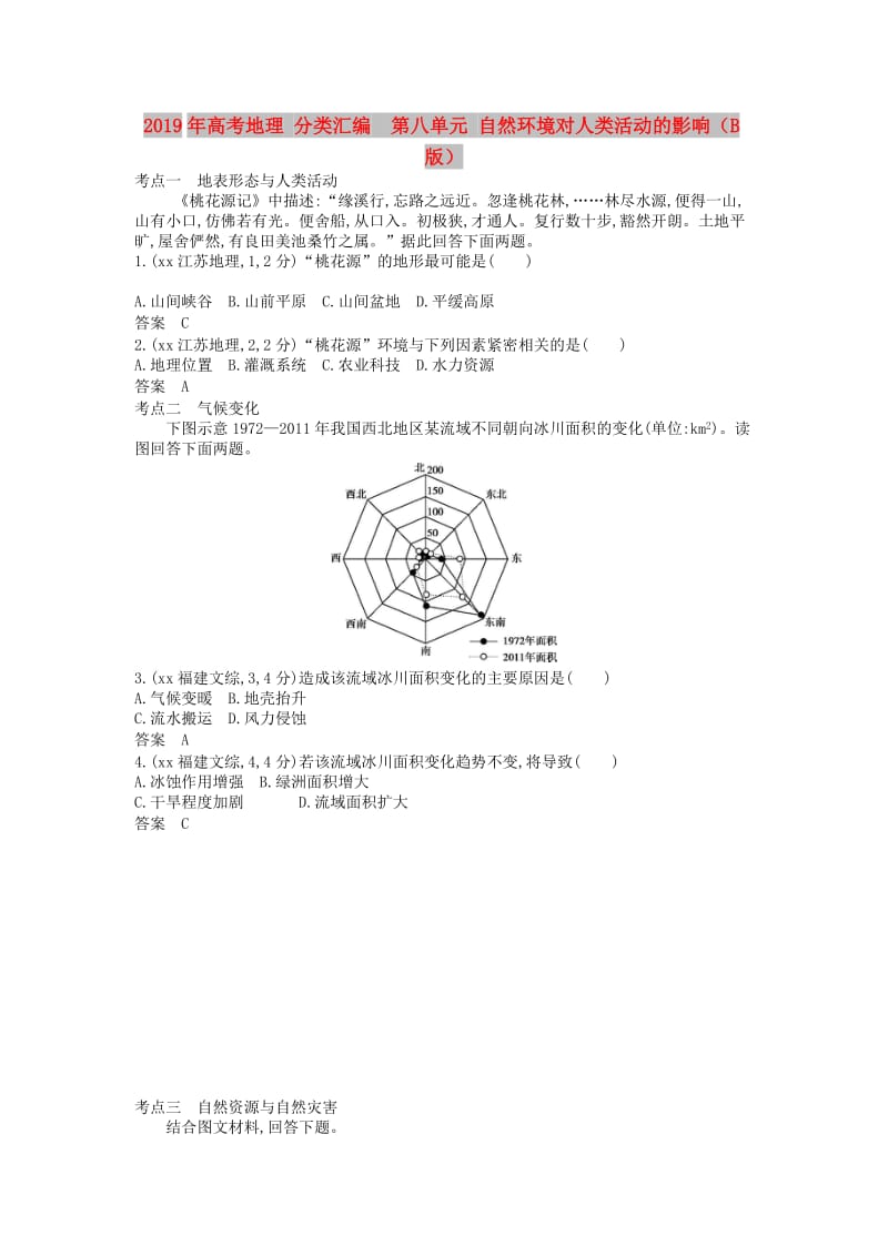 2019年高考地理 分类汇编 第八单元 自然环境对人类活动的影响（B版）.doc_第1页