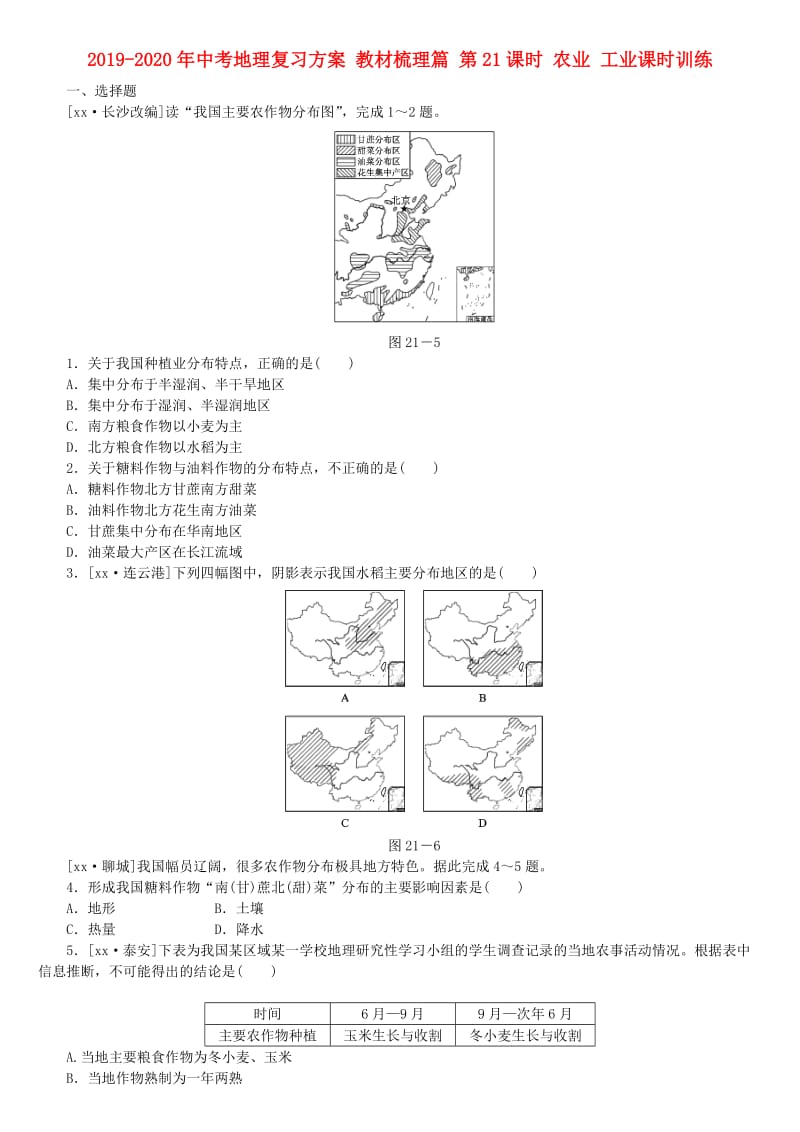 2019-2020年中考地理复习方案 教材梳理篇 第21课时 农业 工业课时训练.doc_第1页