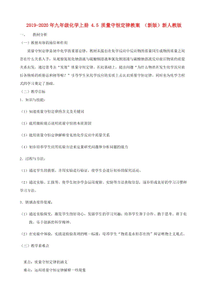 2019-2020年九年級化學(xué)上冊 4.5 質(zhì)量守恒定律教案 （新版）新人教版.doc