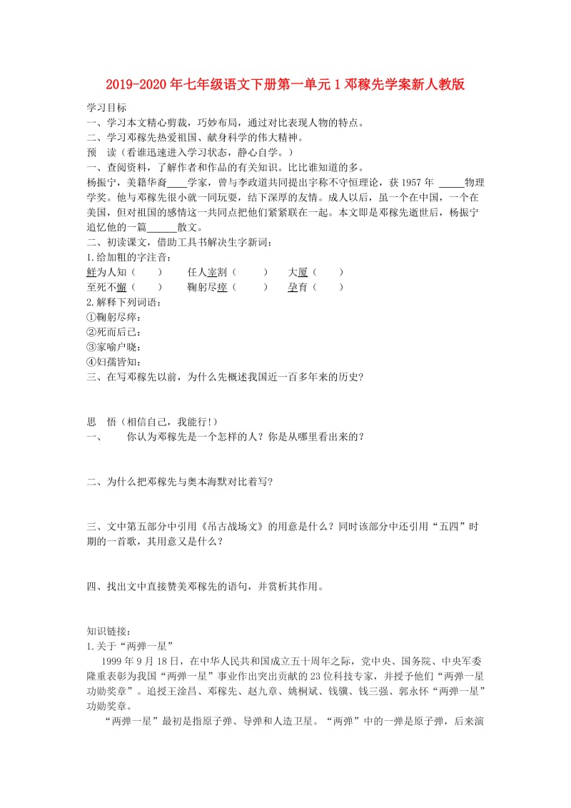 2019-2020年七年级语文下册第一单元1邓稼先学案新人教版.doc_第1页