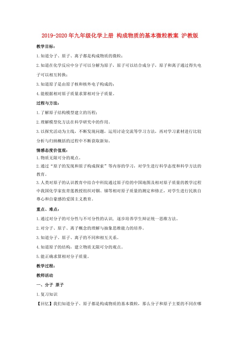 2019-2020年九年级化学上册 构成物质的基本微粒教案 沪教版.doc_第1页