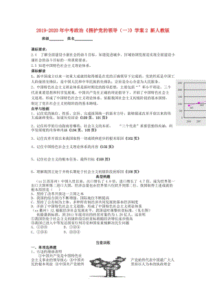 2019-2020年中考政治《擁護(hù)黨的領(lǐng)導(dǎo)（一）》學(xué)案2 新人教版.doc