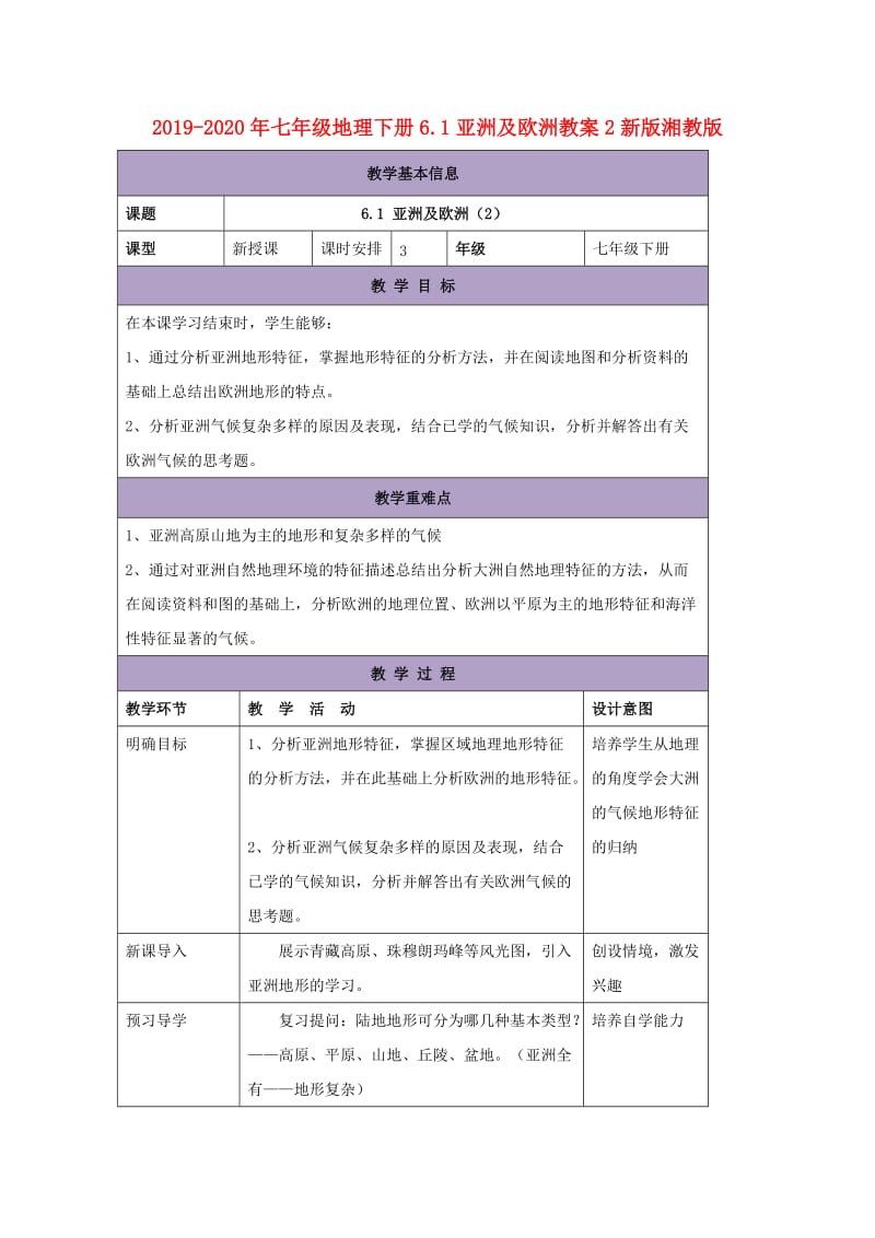 2019-2020年七年级地理下册6.1亚洲及欧洲教案2新版湘教版 .doc_第1页