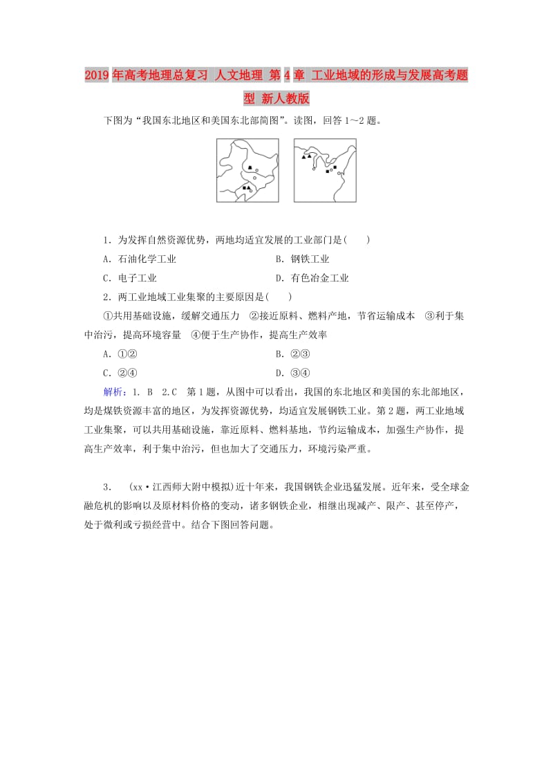 2019年高考地理总复习 人文地理 第4章 工业地域的形成与发展高考题型 新人教版.doc_第1页