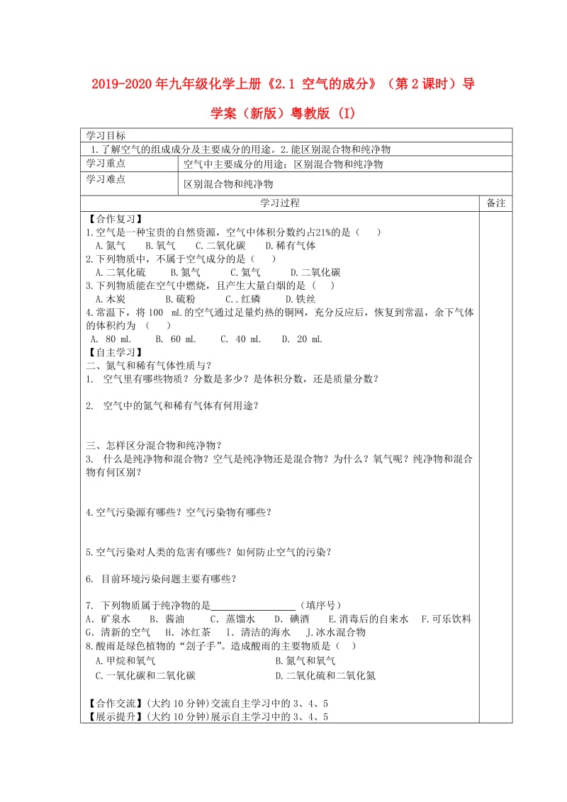 2019-2020年九年级化学上册《2.1 空气的成分》（第2课时）导学案（新版）粤教版 (I).doc_第1页