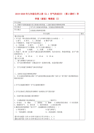 2019-2020年九年級(jí)化學(xué)上冊(cè)《2.1 空氣的成分》（第2課時(shí)）導(dǎo)學(xué)案（新版）粵教版 (I).doc